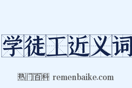 学徒工近义词是什么意思的图片